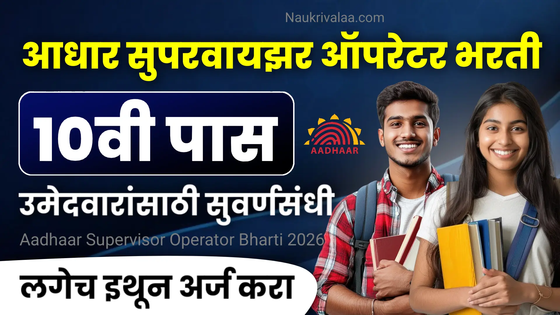 Aadhaar Supervisor Operator Bharti 2026