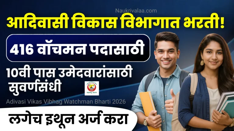 Adivasi Vikas Vibhag Watchman Bharti 2026