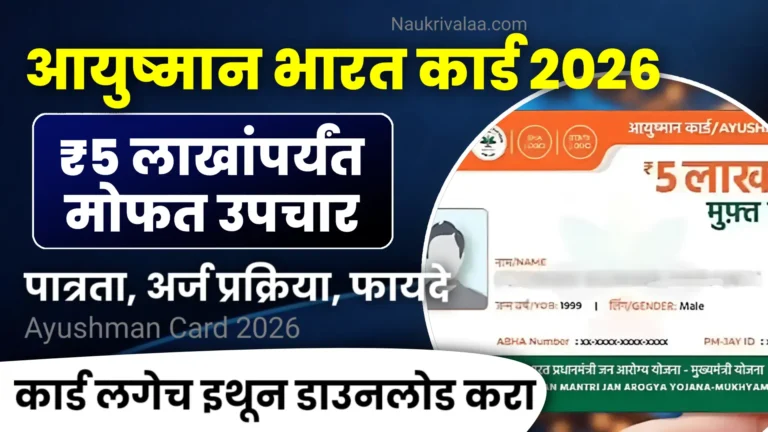 Ayushman Card 2026
