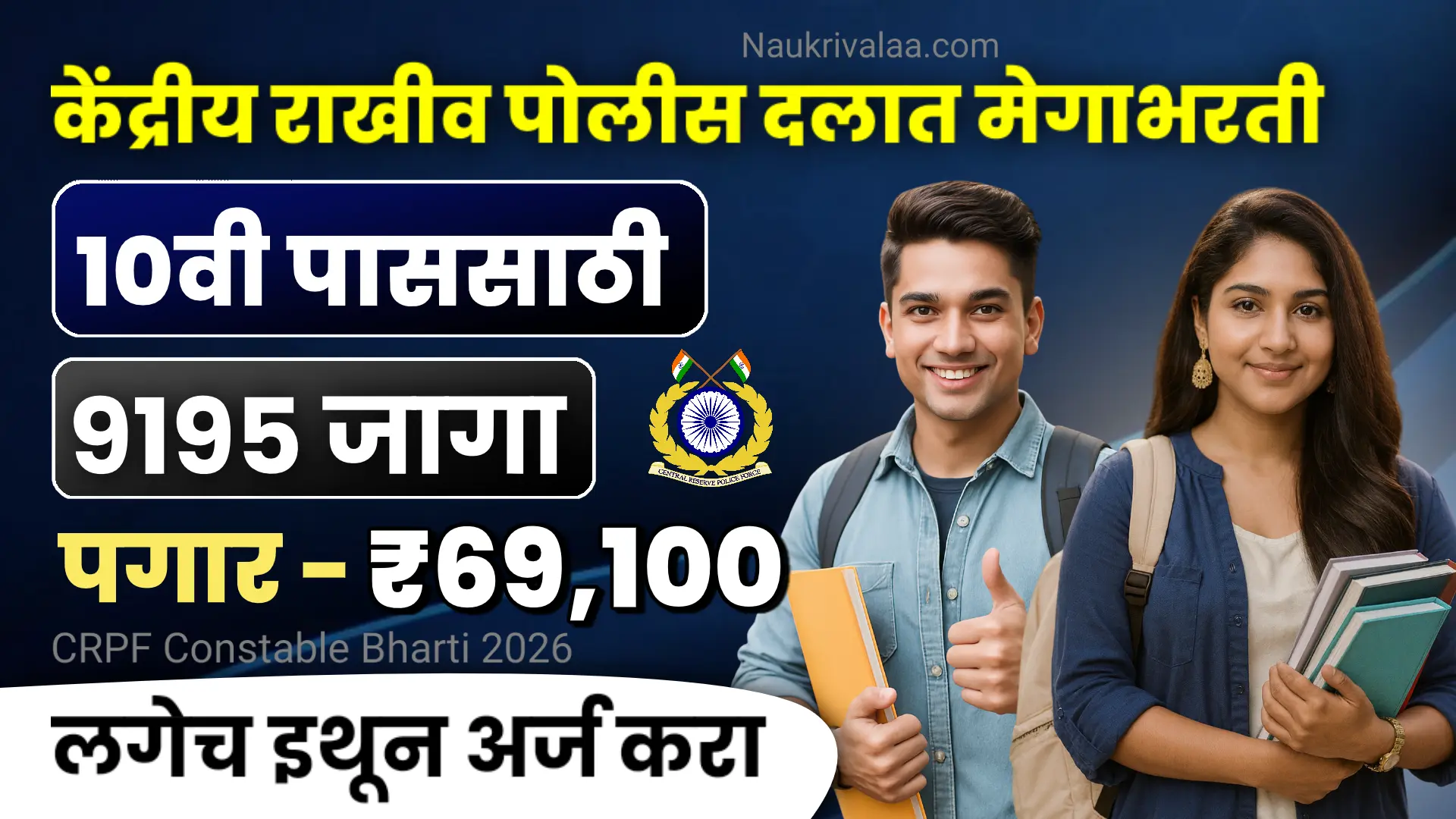 CRPF Constable Bharti 2026