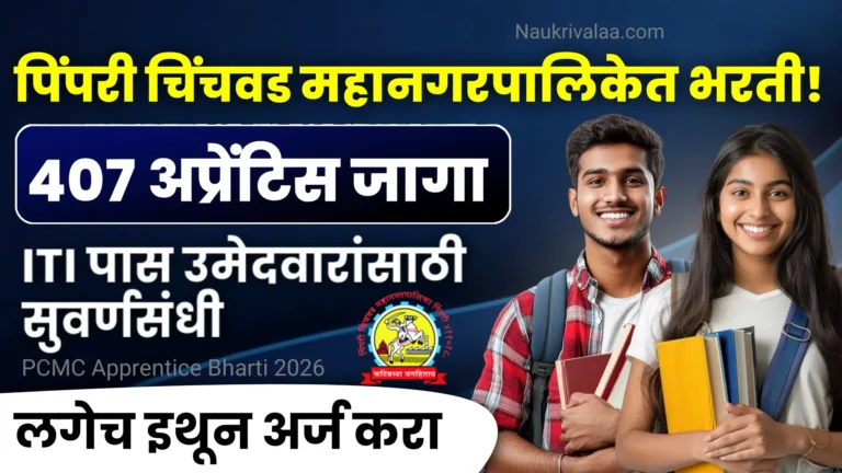 PCMC Apprentice Bharti 2026