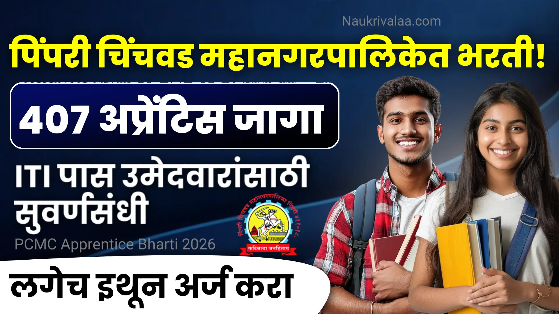 PCMC Apprentice Bharti 2026