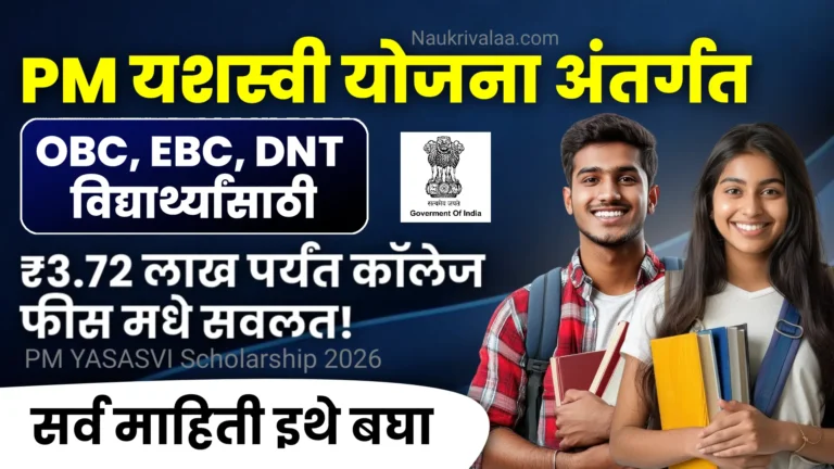 PM YASASVI Scholarship 2026