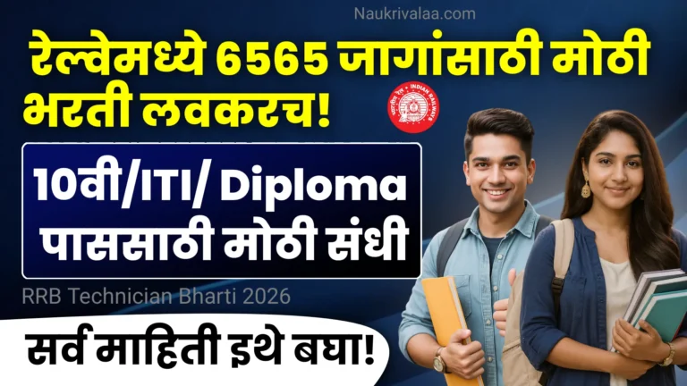 RRB Technician Bharti 2026