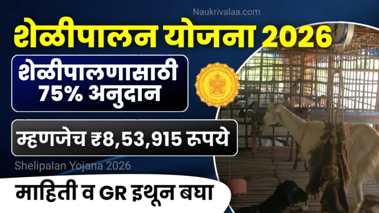 Shelipalan Yojana 2026