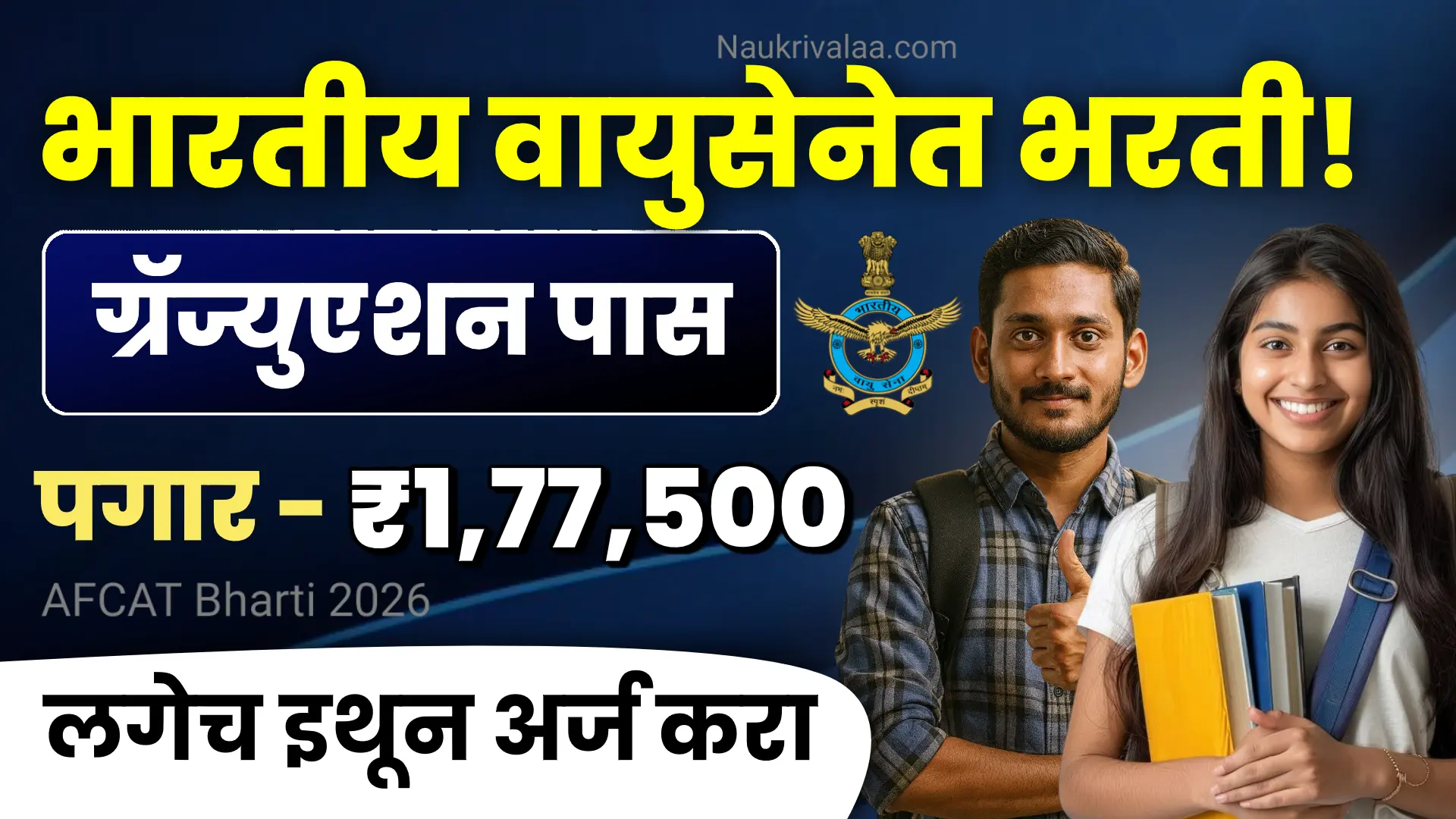 AFCAT Bharti 2026