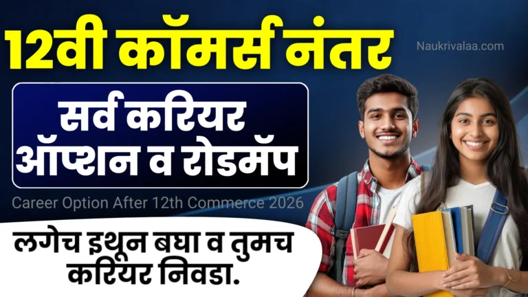Career Option After 12th Commerce 2026