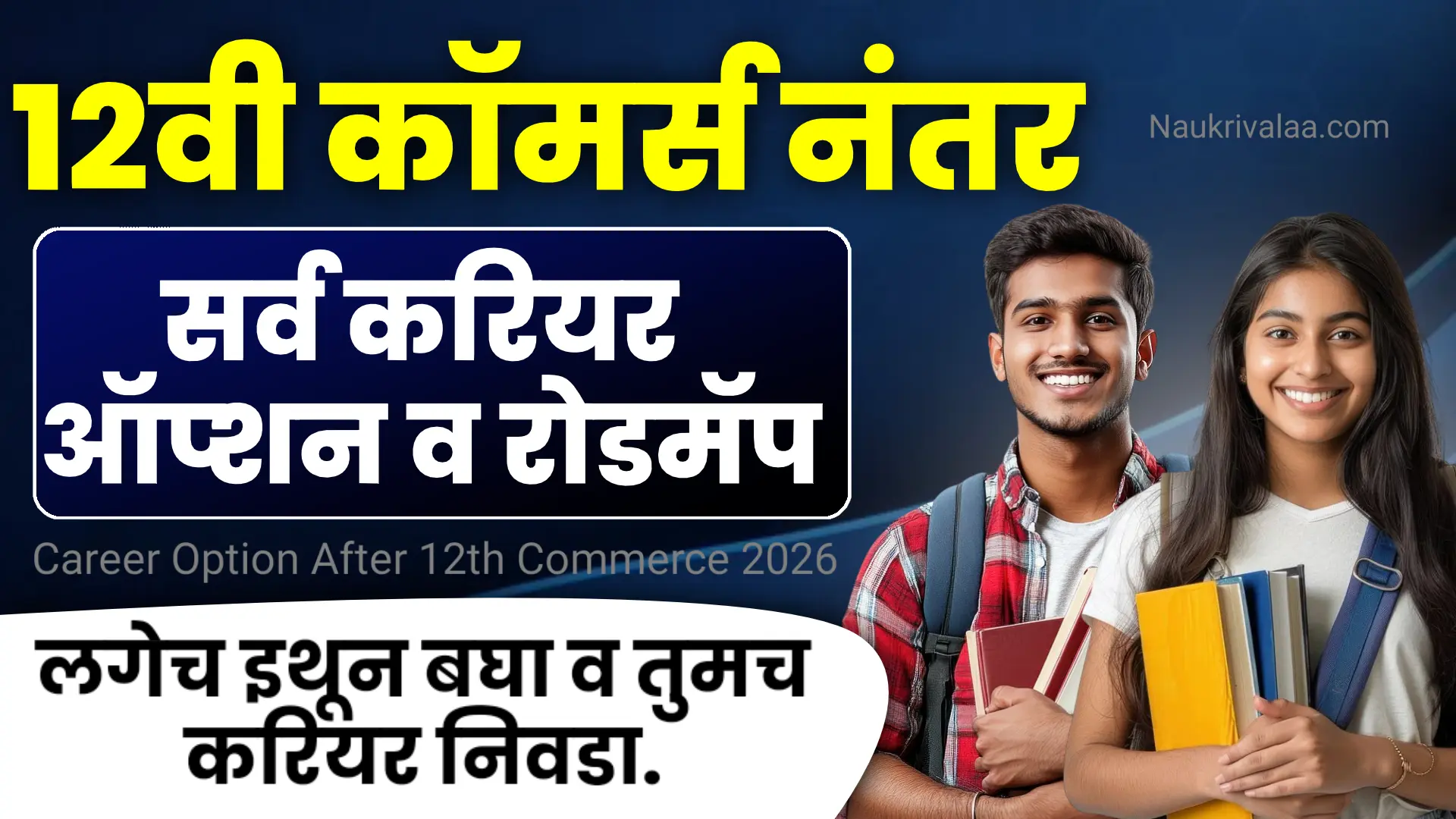 Career Option After 12th Commerce 2026