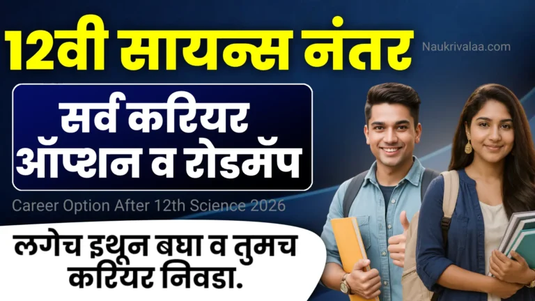 Career Option After 12th Science 2026