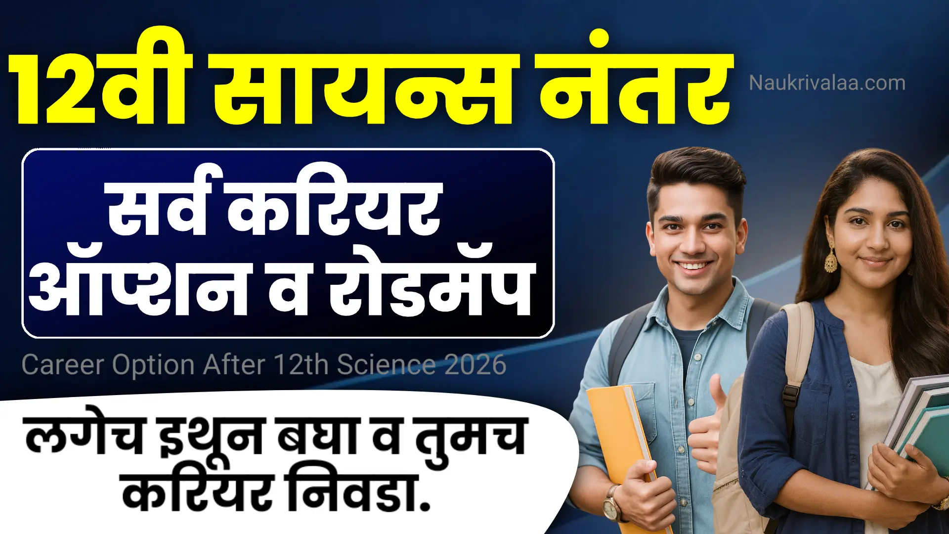 Career Option After 12th Science 2026