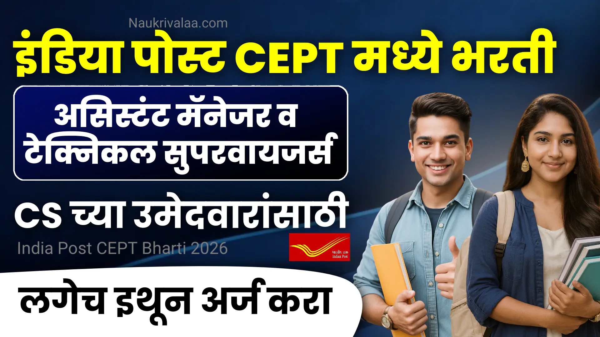 India Post CEPT Bharti 2026