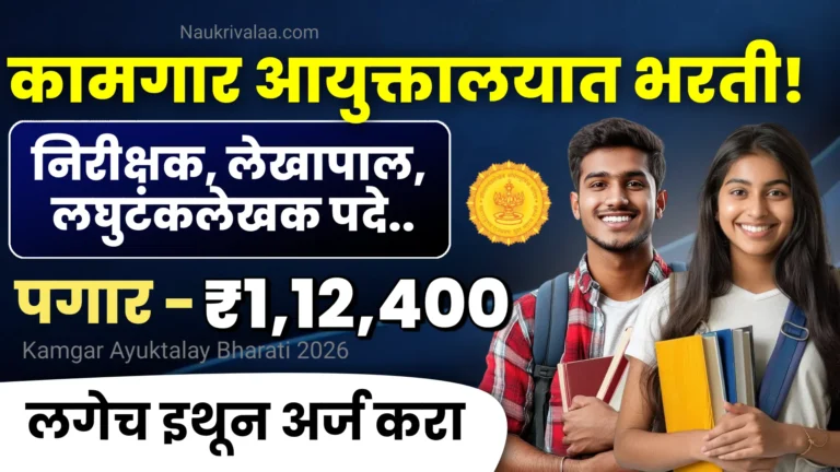 Kamgar Ayuktalay Bharati 2026