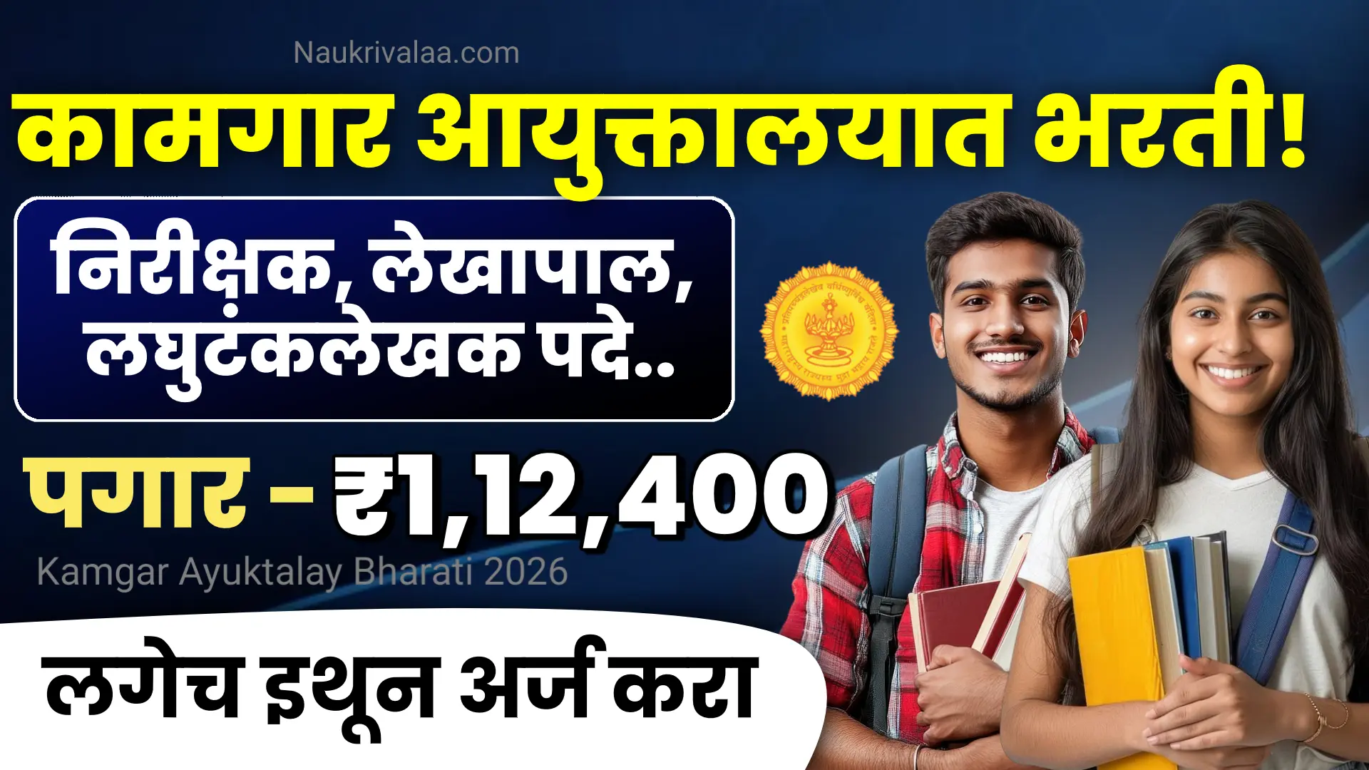 Kamgar Ayuktalay Bharati 2026