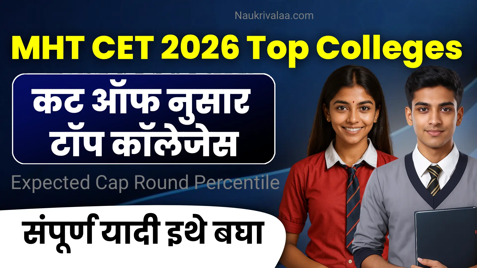 MHT CET 2026 Top Colleges