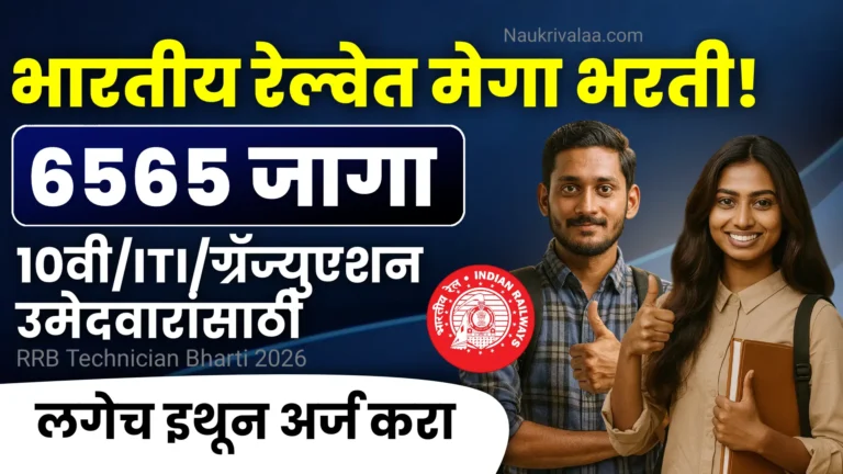 RRB Technician Bharti 2026