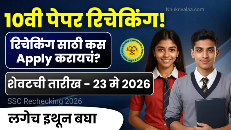 SSC Rechecking 2026