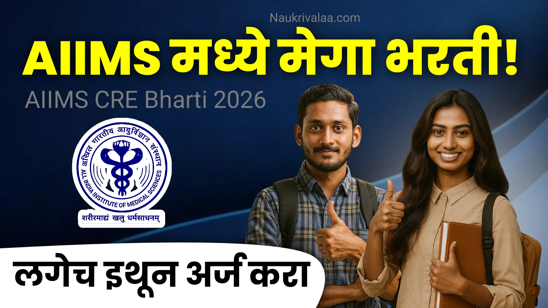 AIIMS CRE Bharti 2026