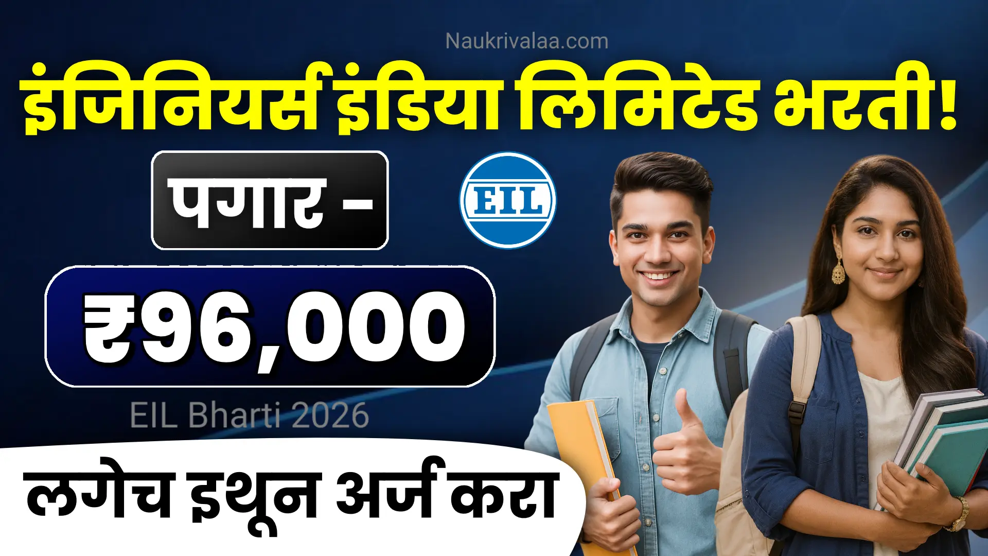 EIL Bharti 2026