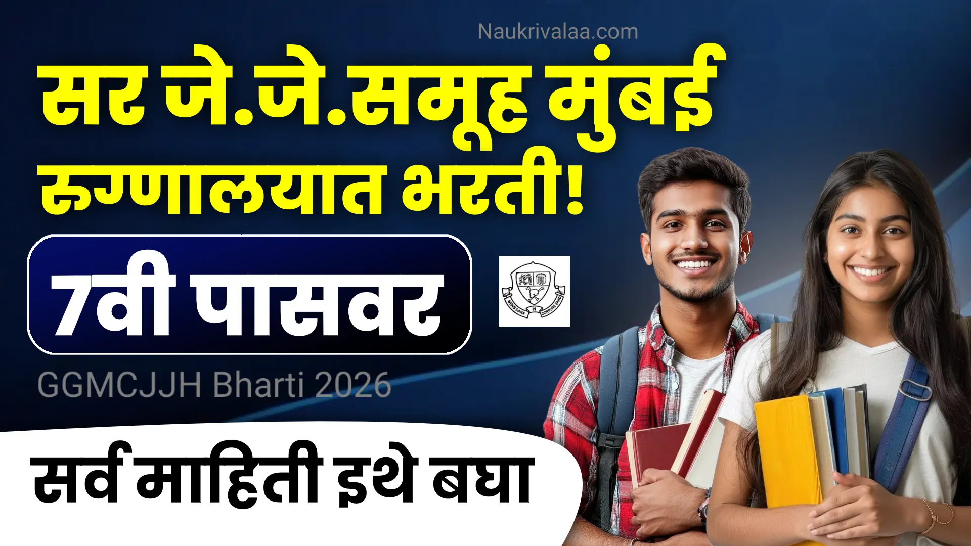 GGMCJJH Bharti 2026