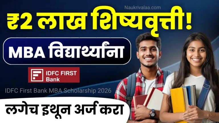 IDFC First Bank MBA Scholarship 2026