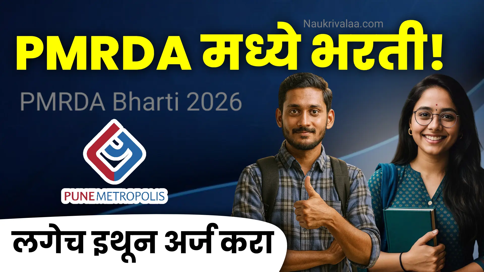 PMRDA Bharti 2026