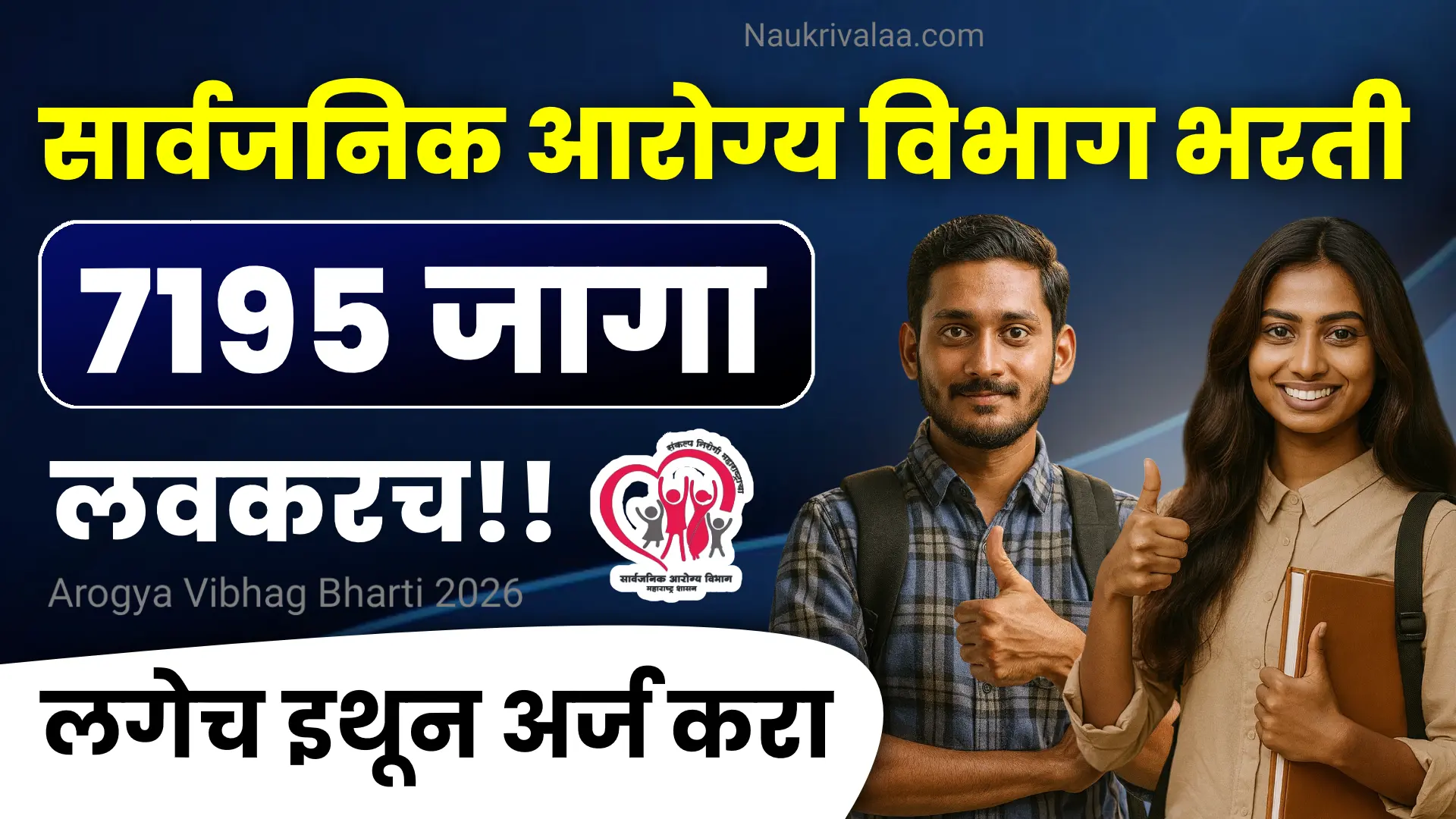 Arogya Vibhag Bharti 2026