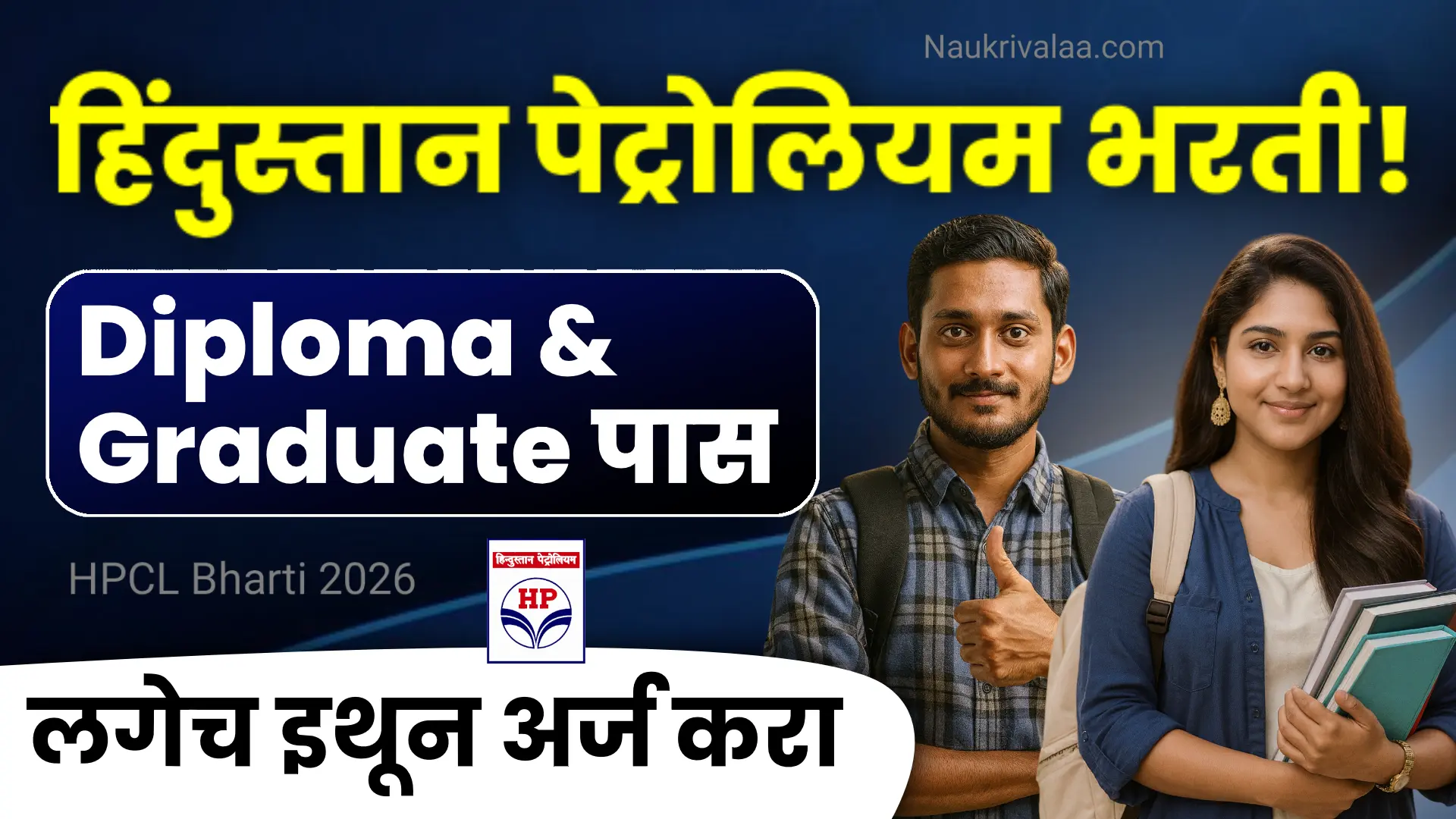 HPCL Bharti 2026