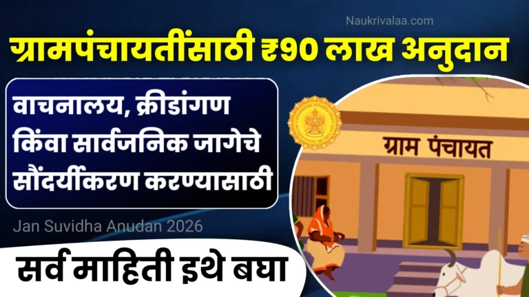 Jan Suvidha Anudan 2026