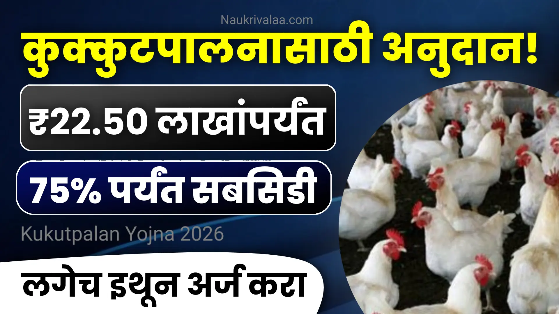 Kukutpalan Yojna 2026