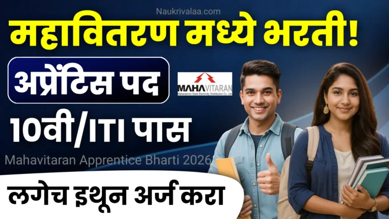 Mahavitaran Apprentice Bharti 2026