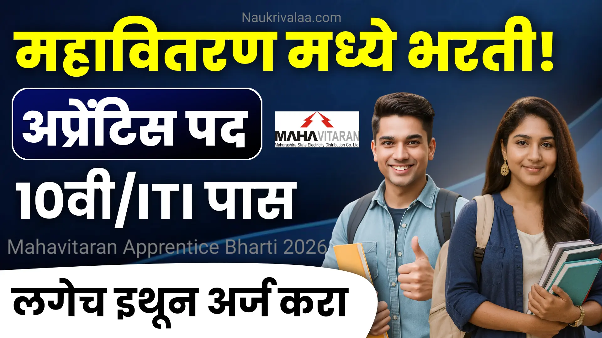Mahavitaran Apprentice Bharti 2026