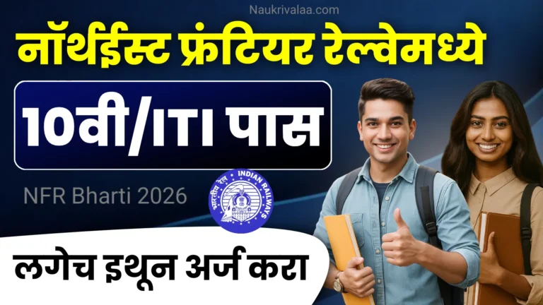 NFR Bharti 2026