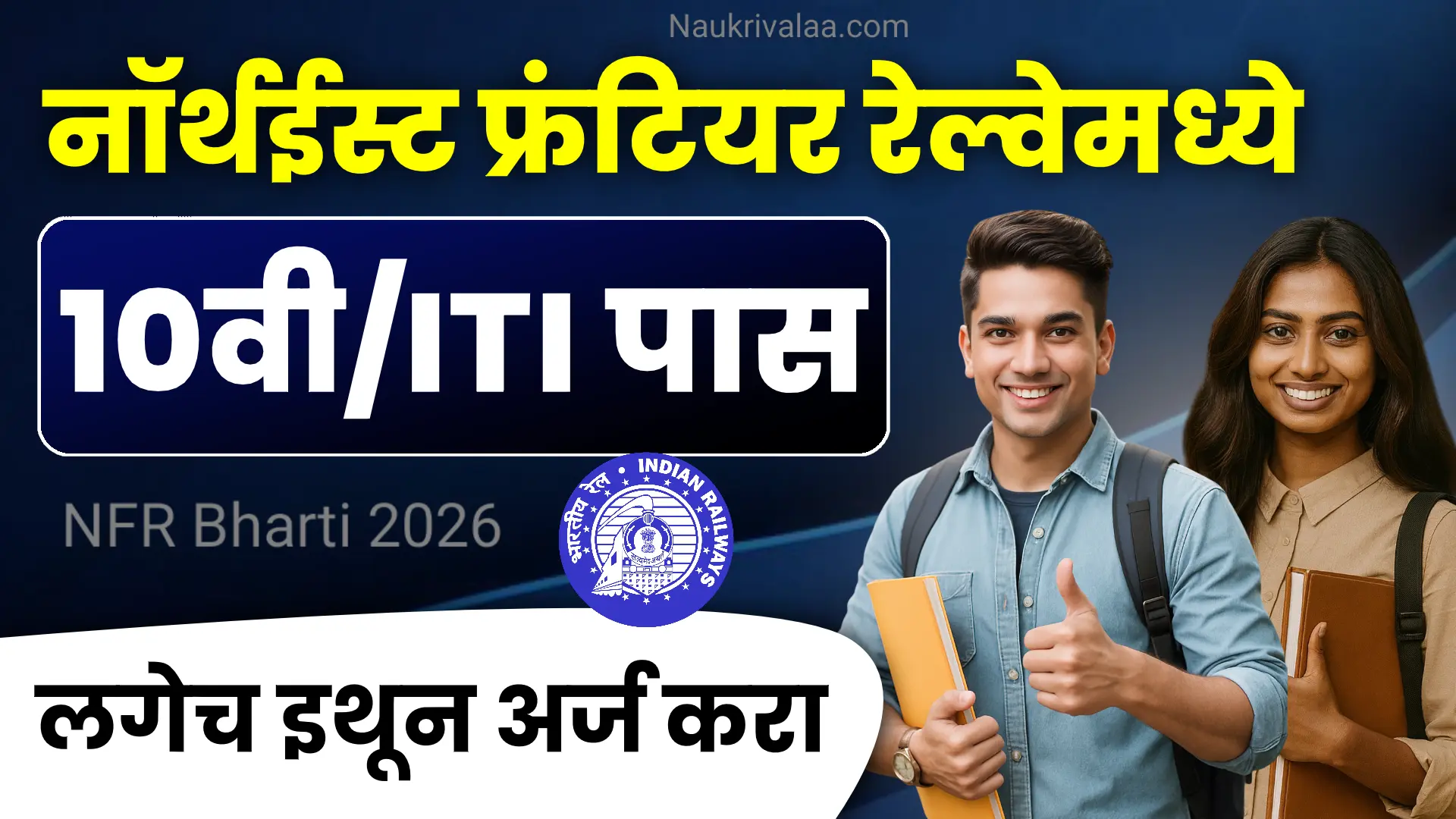 NFR Bharti 2026