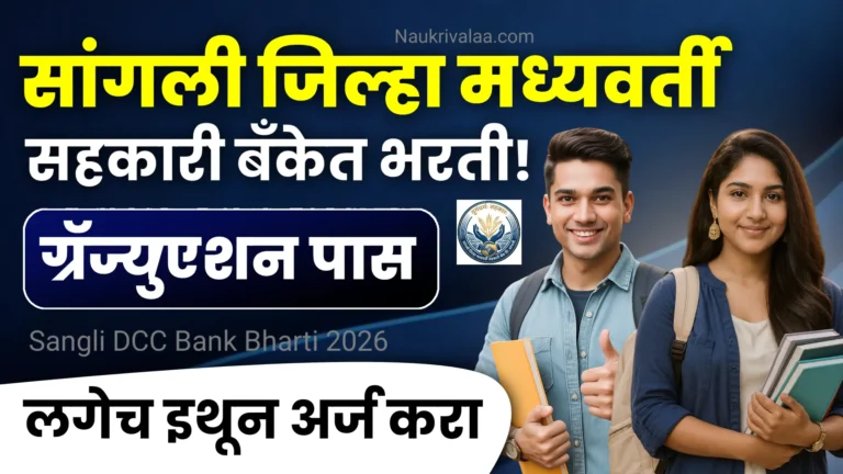 Sangli DCC Bank Bharti 2026