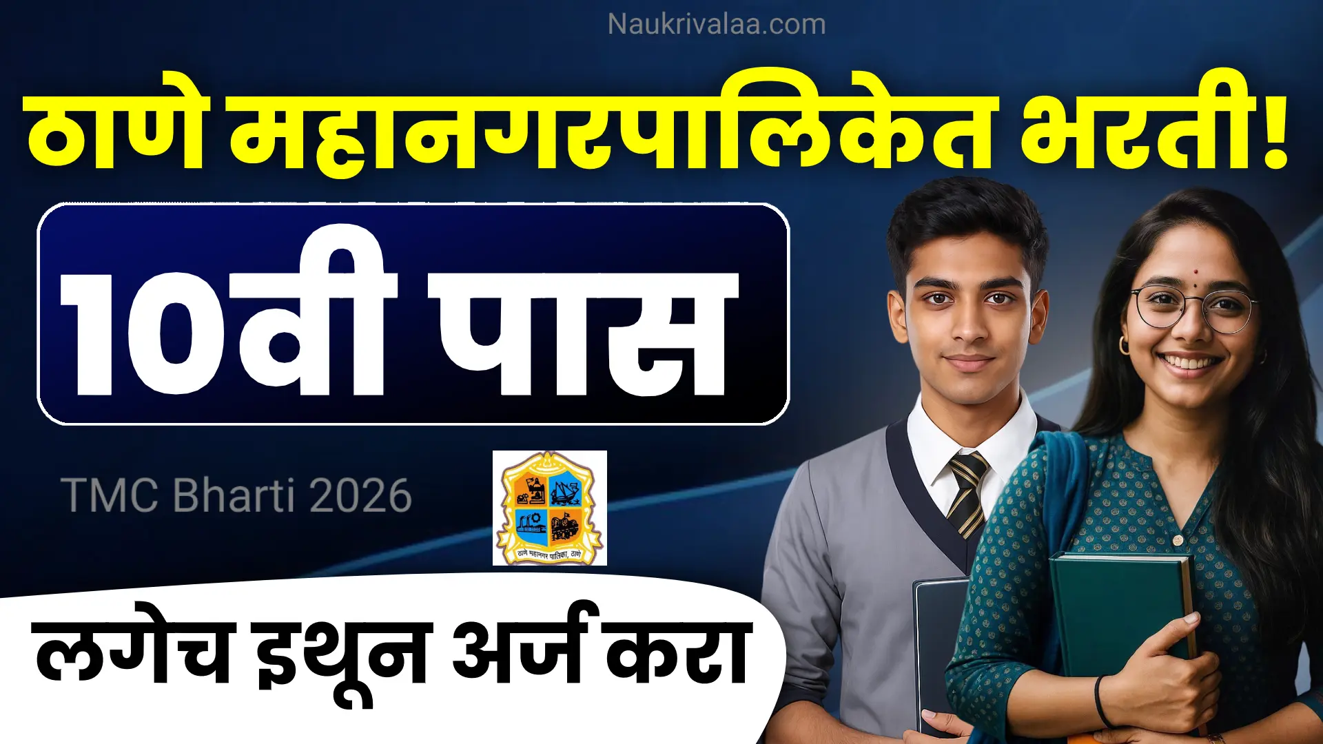 TMC Bharti 2026