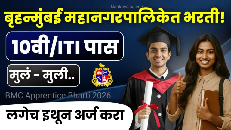 BMC Apprentice Bharti 2026