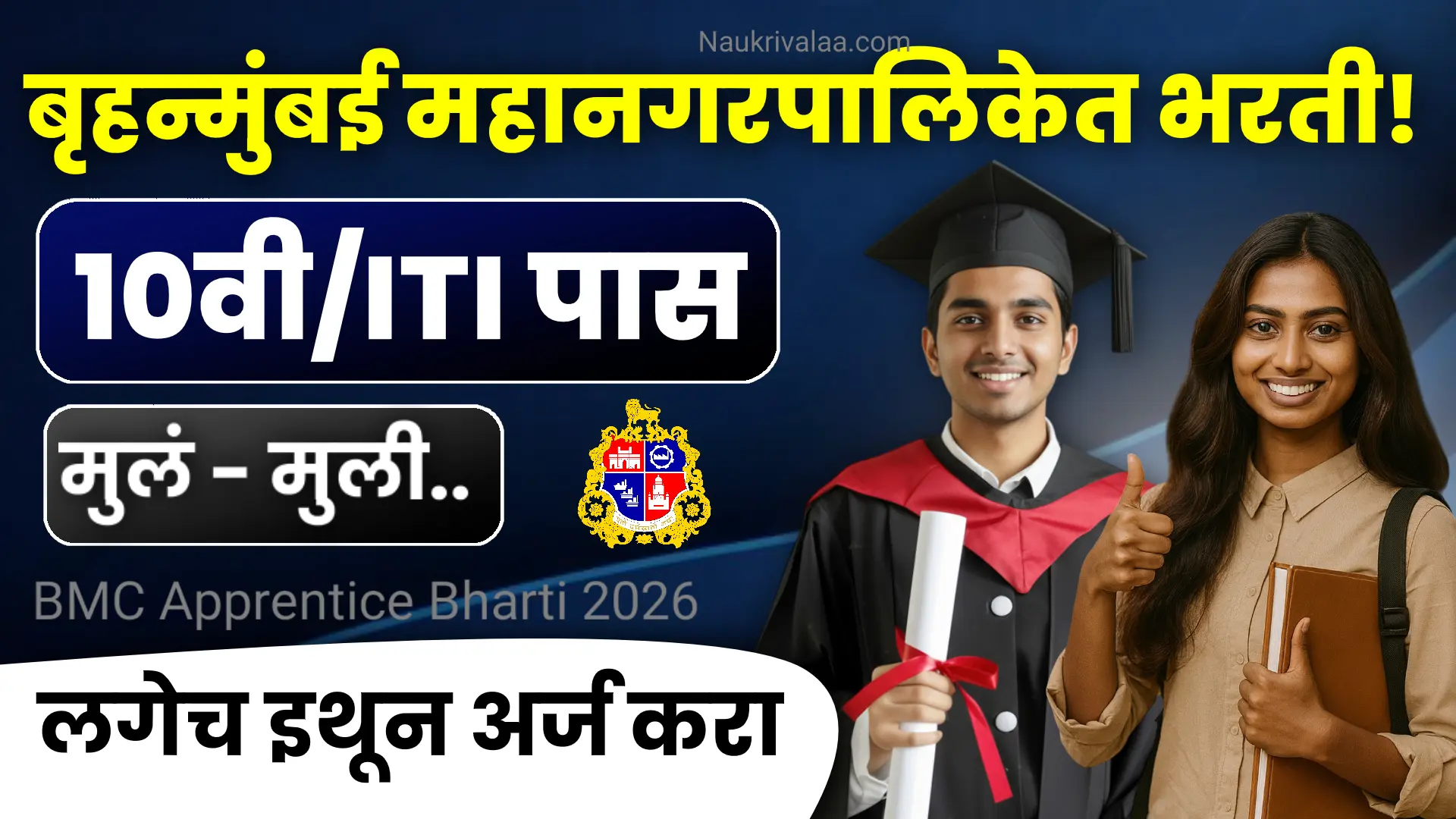 BMC Apprentice Bharti 2026