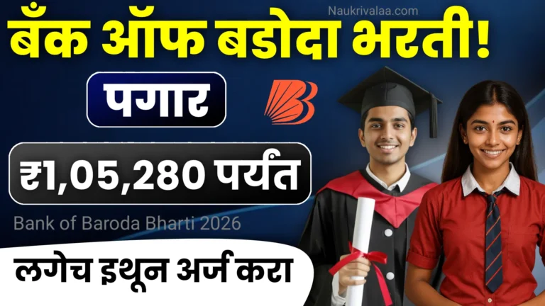 Bank of Baroda Bharti 2026
