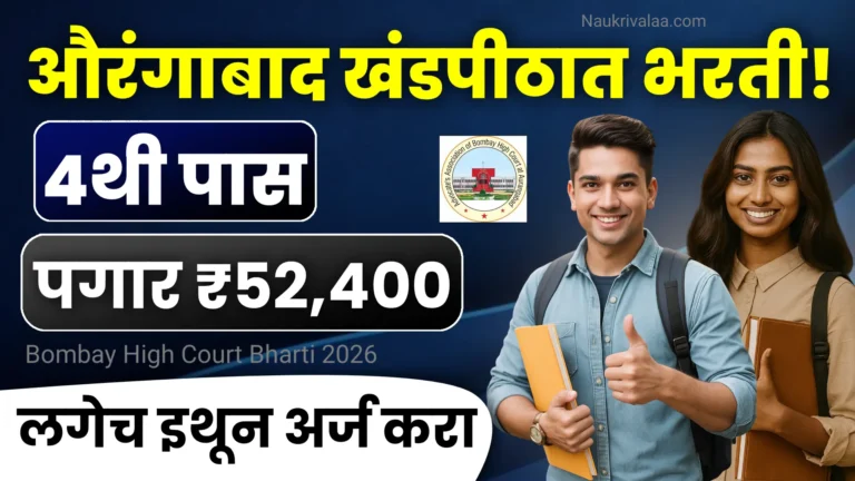 Bombay High Court Bharti 2026