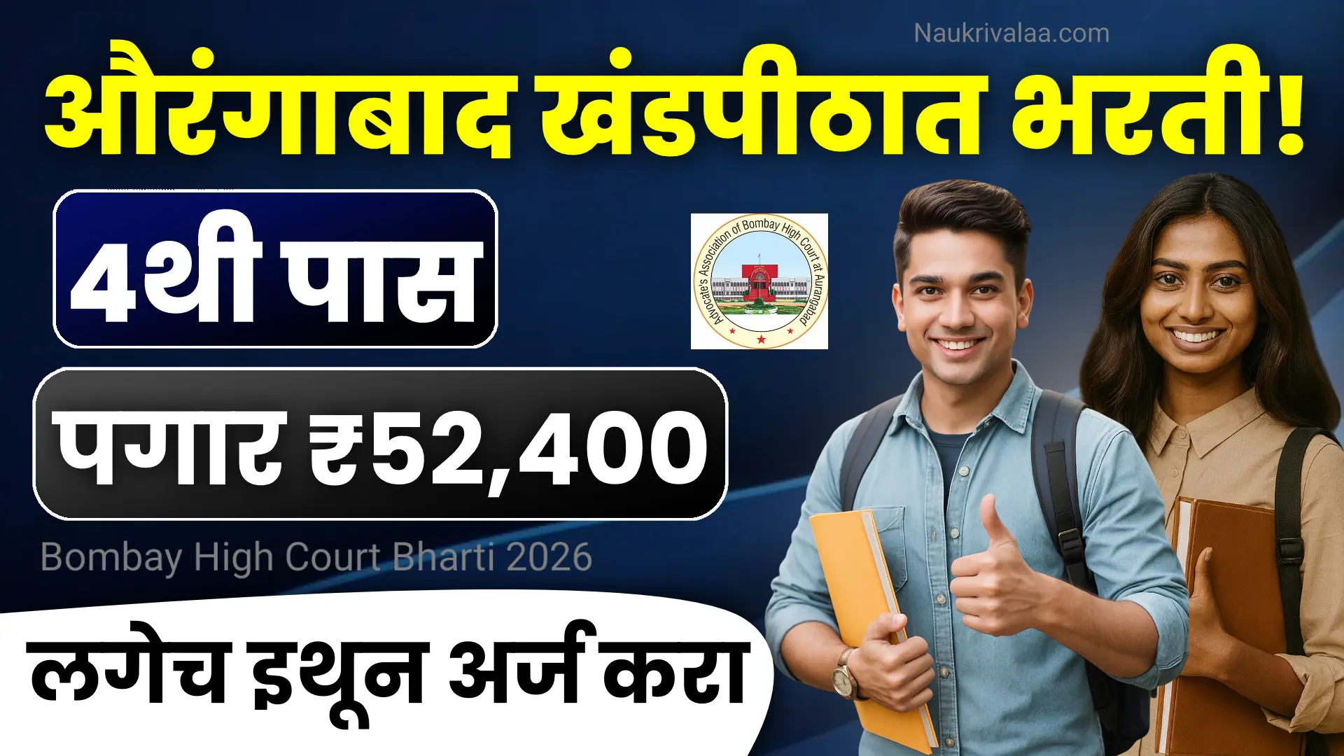 Bombay High Court Bharti 2026
