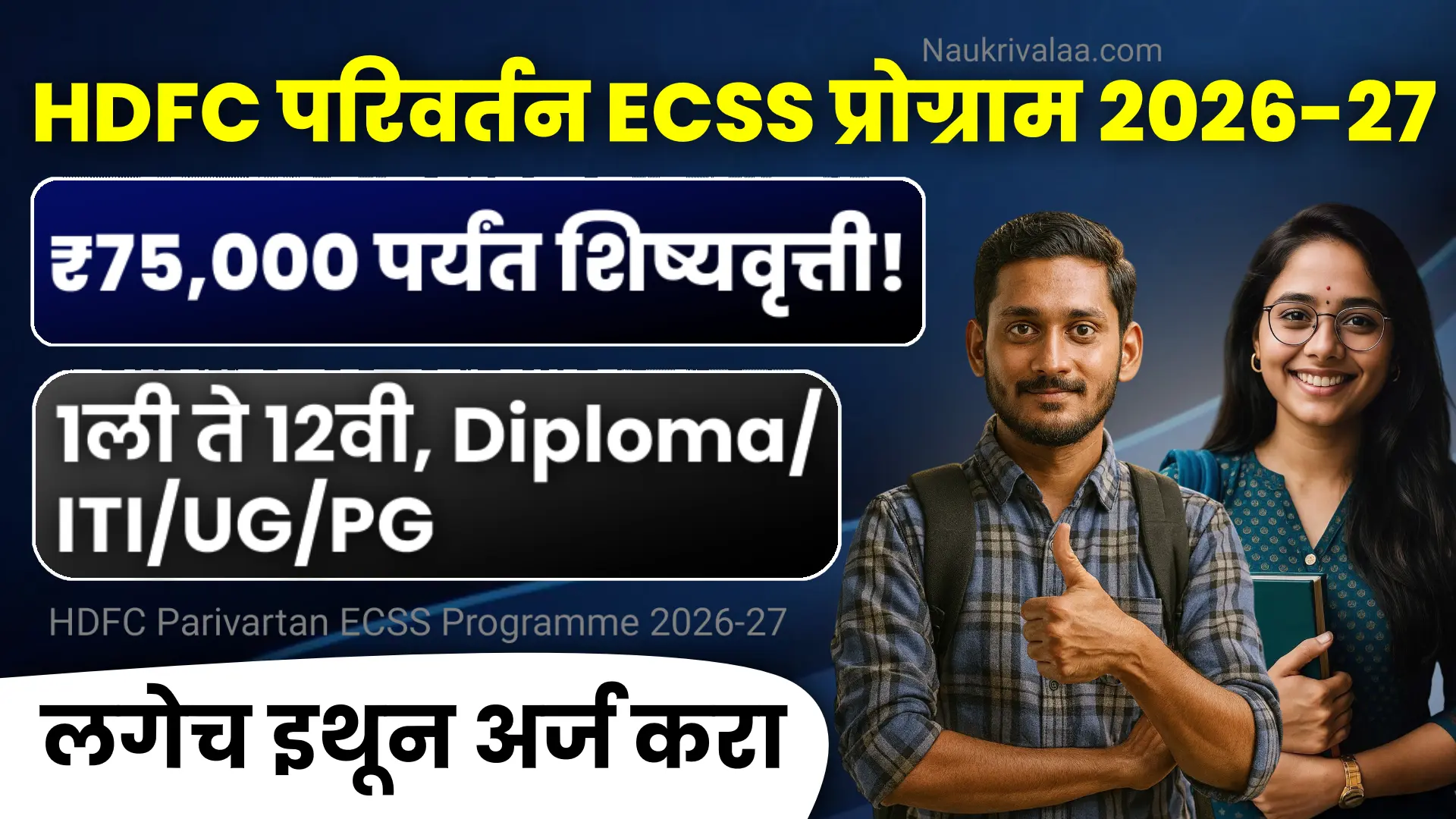 HDFC Parivartan ECSS Programme 2026-27