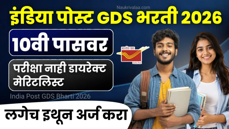 India Post GDS Bharti 2026