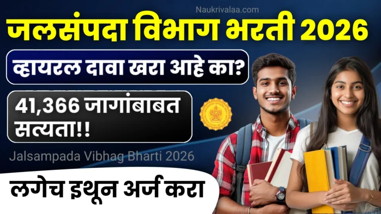 Jalsampada Vibhag Bharti 2026
