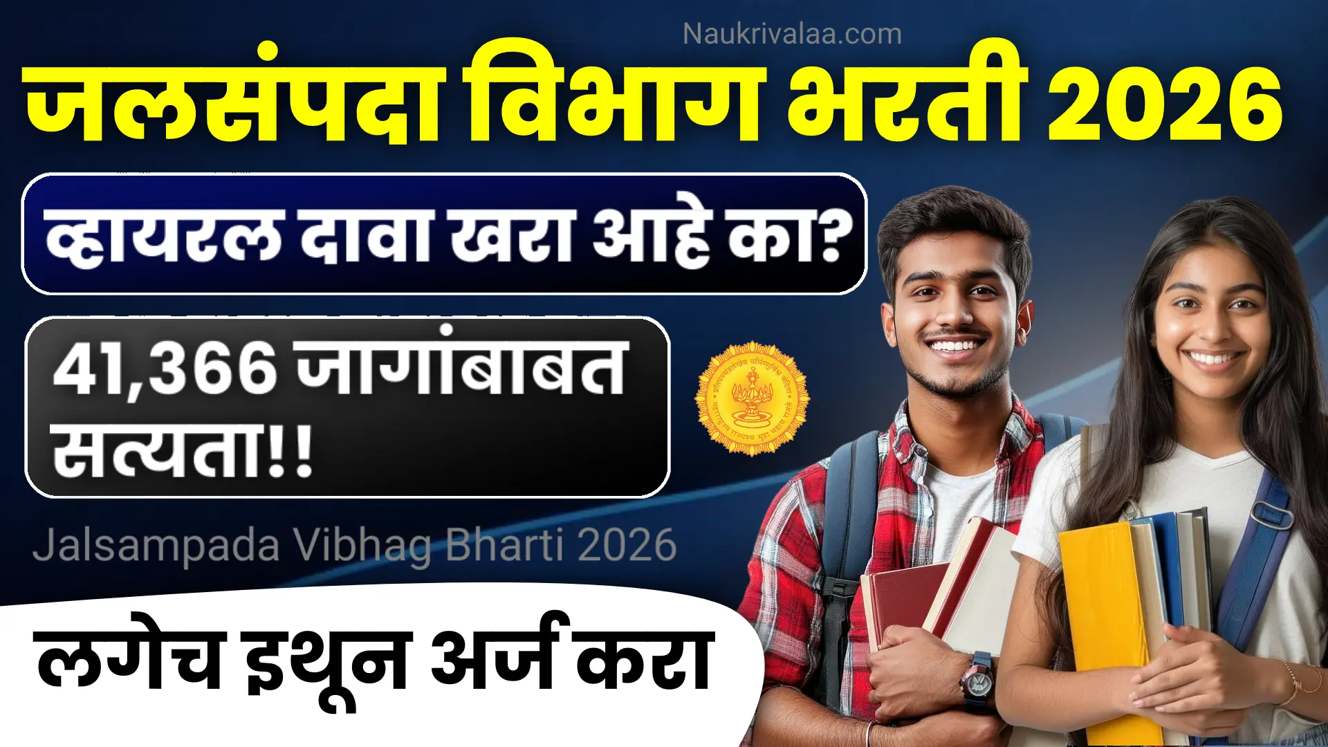 Jalsampada Vibhag Bharti 2026
