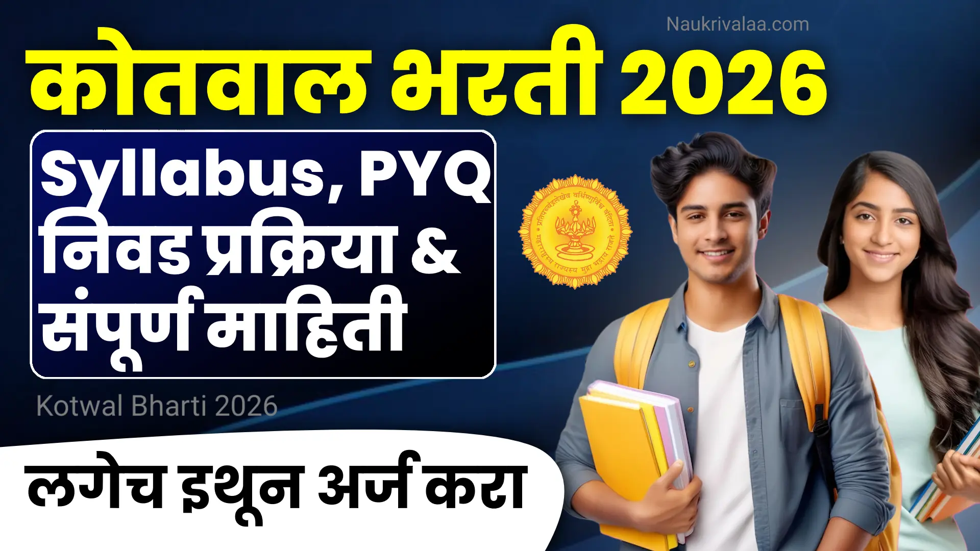 Kotwal Bharti 2026