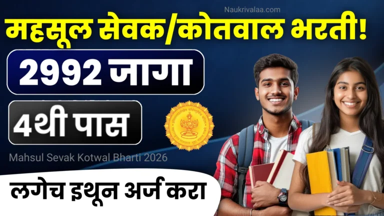 Mahsul Sevak Kotwal Bharti 2026