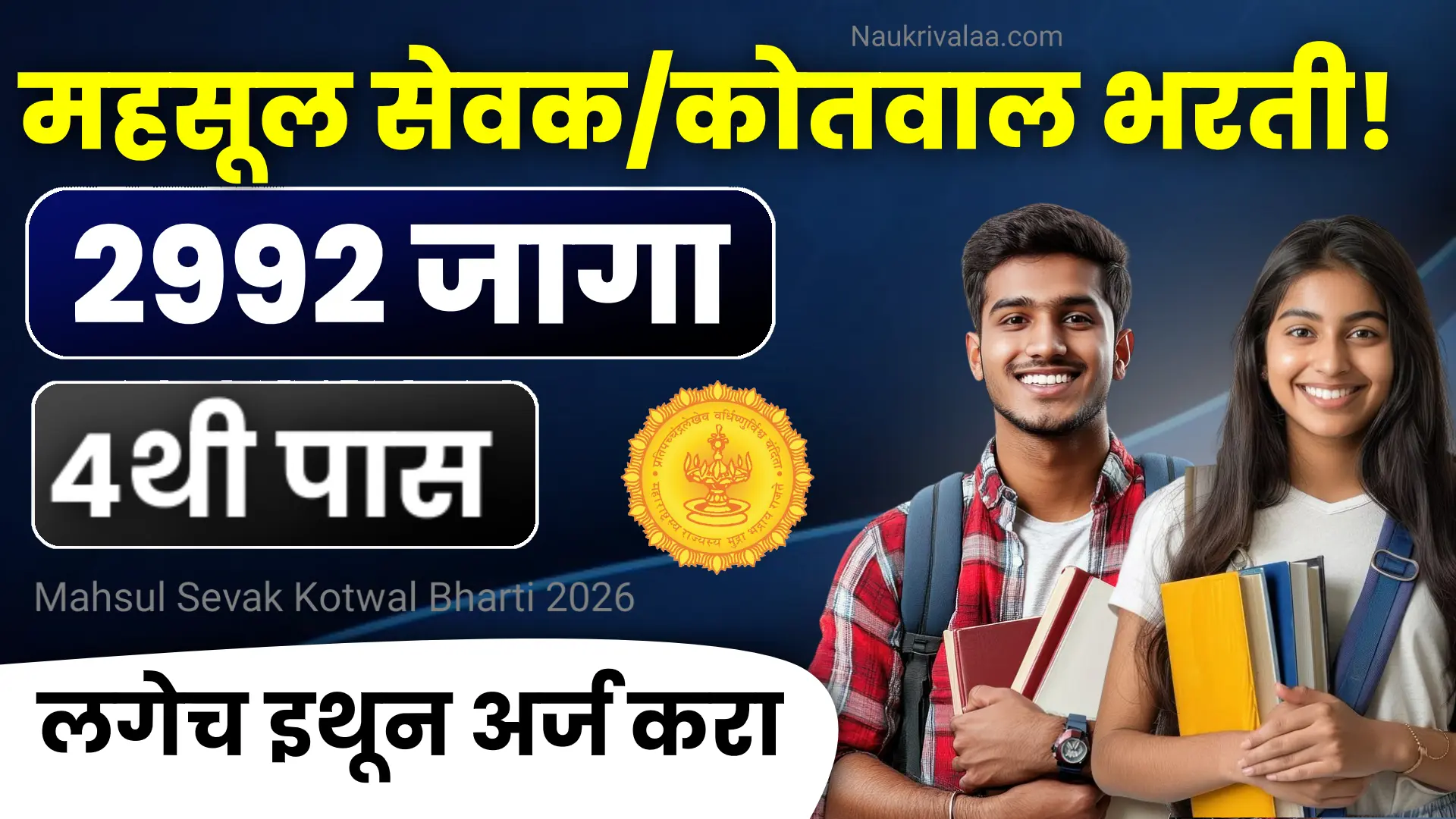 Mahsul Sevak Kotwal Bharti 2026