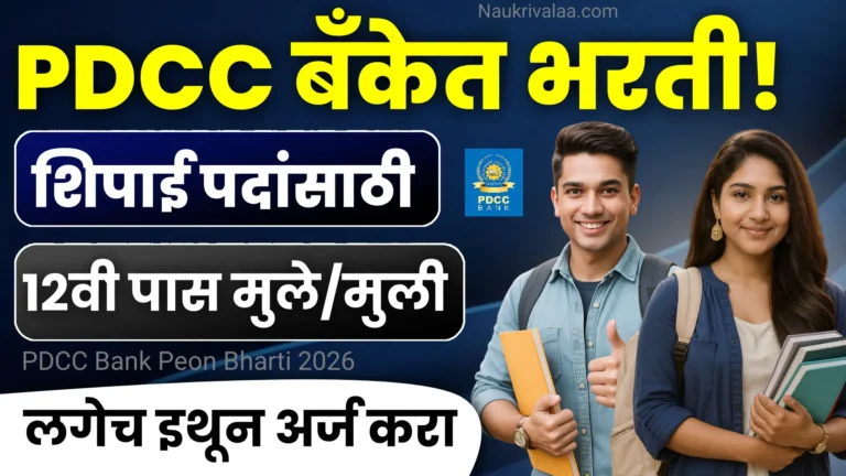 PDCC Bank Peon Bharti 2026