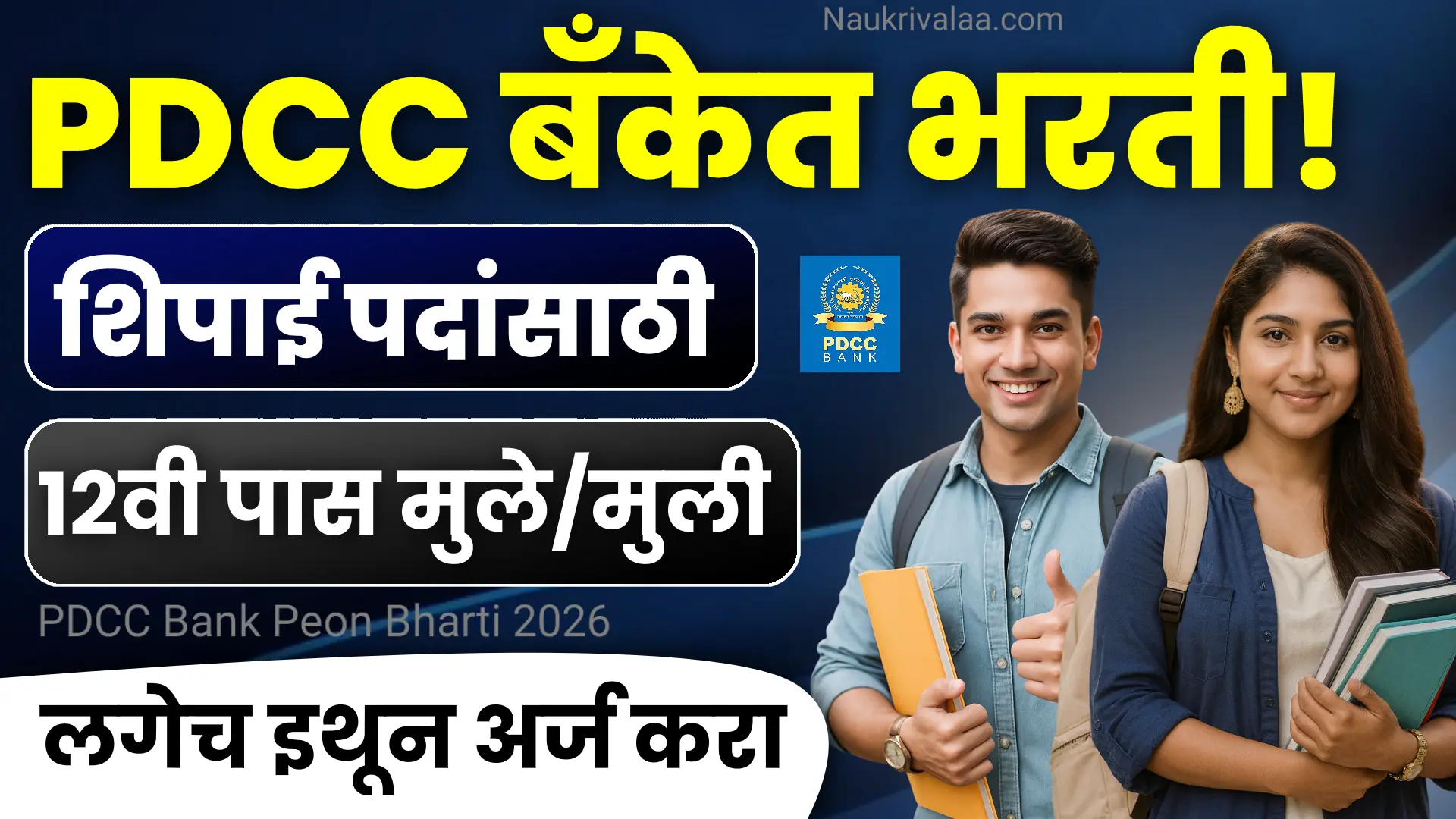 PDCC Bank Peon Bharti 2026