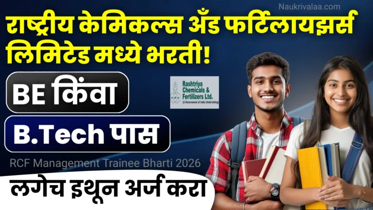 RCF Management Trainee Bharti 2026